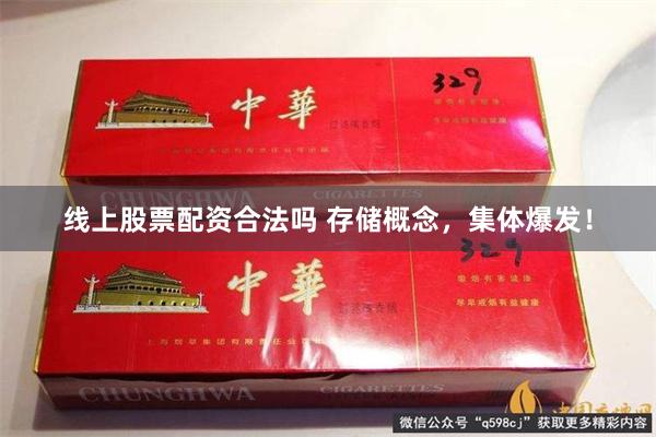 线上股票配资合法吗 存储概念，集体爆发！