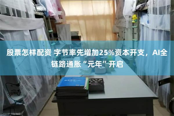 股票怎样配资 字节率先增加25%资本开支，AI全链路通胀“元年”开启