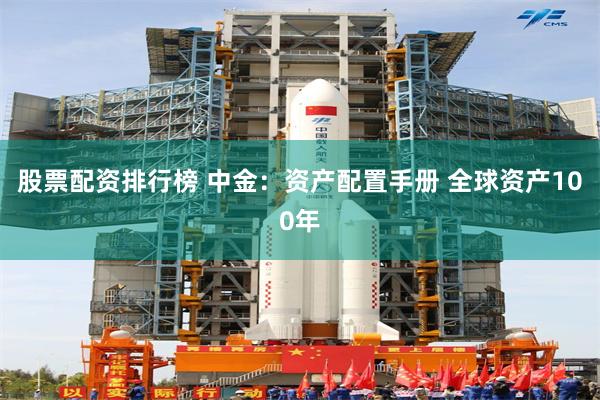 股票配资排行榜 中金:资产配置手册 全球资产100年