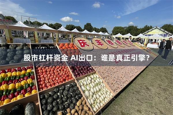 股市杠杆资金 AI出口：谁是真正引擎？