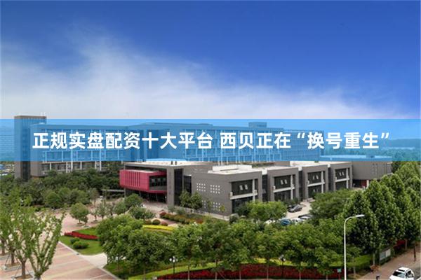正规实盘配资十大平台 西贝正在“换号重生”