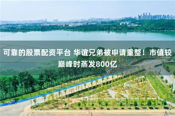 可靠的股票配资平台 华谊兄弟被申请重整！市值较巅峰时蒸发800亿