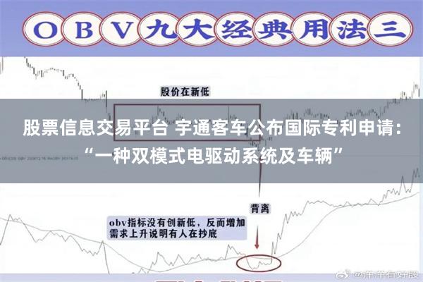 股票信息交易平台 宇通客车公布国际专利申请：“一种双模式电驱动系统及车辆”