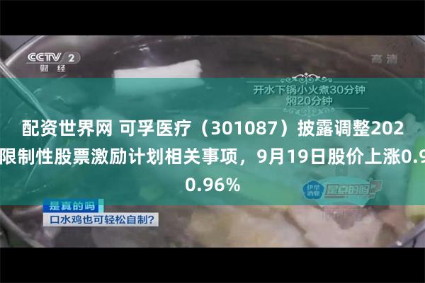 配资世界网 可孚医疗（301087）披露调整2024年限制性股票激励计划相关事项，9月19日股价上涨0.96%