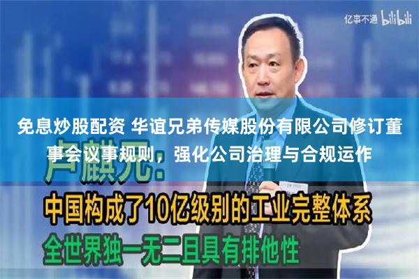 免息炒股配资 华谊兄弟传媒股份有限公司修订董事会议事规则，强化公司治理与合规运作