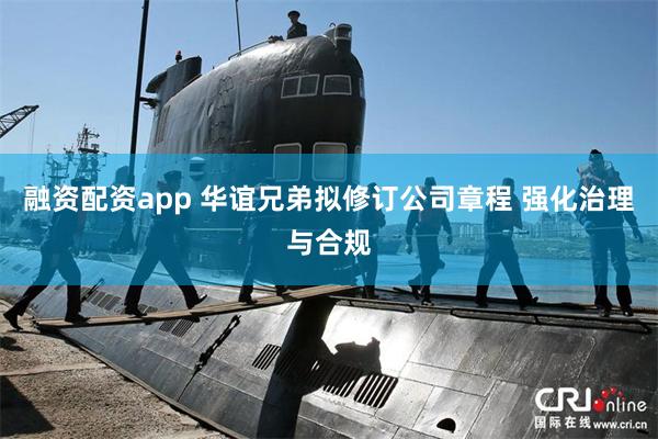 融资配资app 华谊兄弟拟修订公司章程 强化治理与合规
