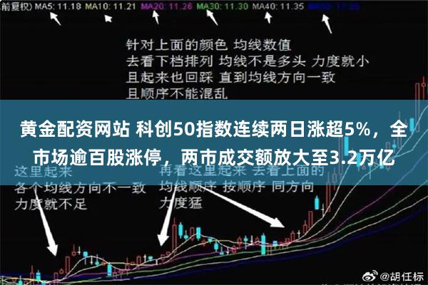 黄金配资网站 科创50指数连续两日涨超5%，全市场逾百股涨停，两市成交额放大至3.2万亿