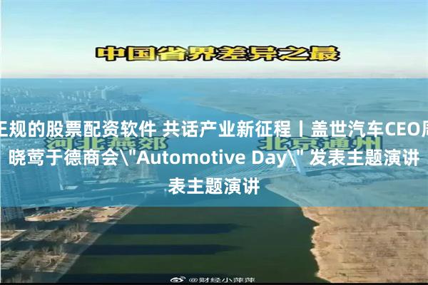 正规的股票配资软件 共话产业新征程丨盖世汽车CEO周晓莺于德商会