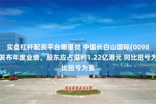 实盘杠杆配资平台哪里找 中国长白山国际(00989)发布年度业绩,股东应占溢利1.22亿港元 同比扭亏为盈