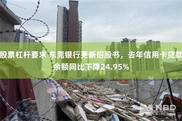 股票杠杆要求 东莞银行更新招股书，去年信用卡贷款余额同比下降24.95%