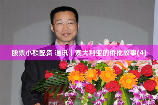 股票小额配资 通讯｜澳大利亚的侨批故事(4)