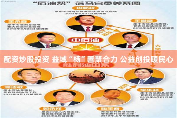 配资炒股投资 益域“杨”善聚合力 公益创投暖民心