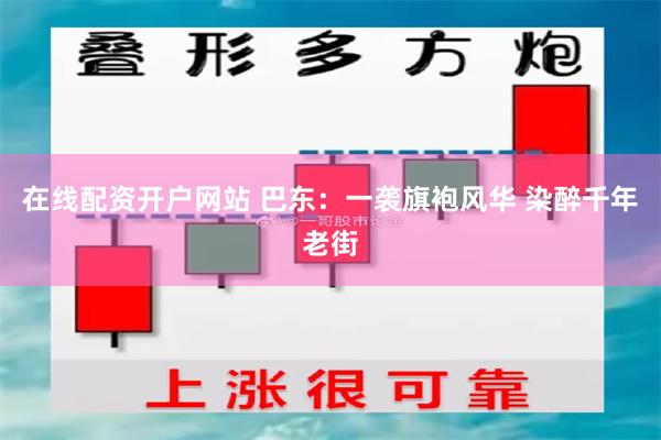在线配资开户网站 巴东：一袭旗袍风华 染醉千年老街