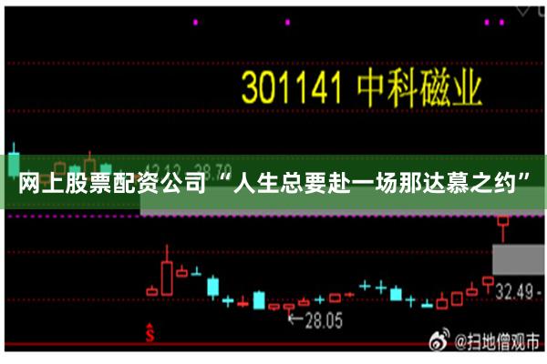 网上股票配资公司 “人生总要赴一场那达慕之约”