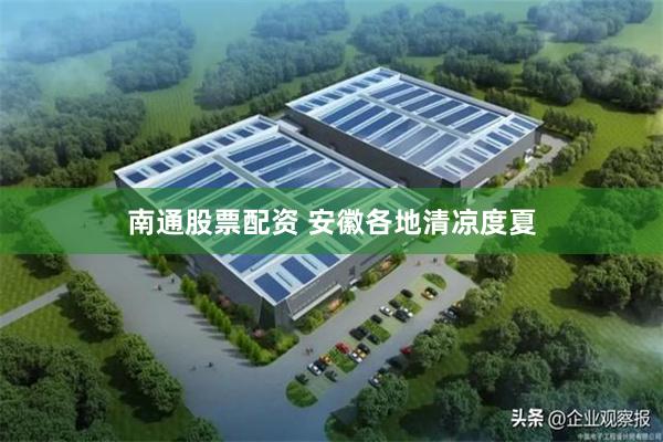 南通股票配资 安徽各地清凉度夏