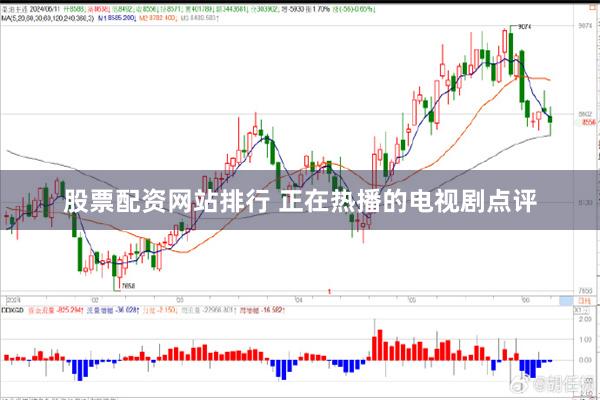 股票配资网站排行 正在热播的电视剧点评