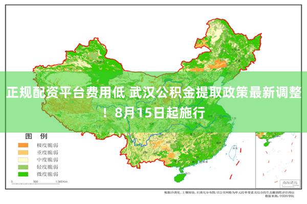 正规配资平台费用低 武汉公积金提取政策最新调整！8月15日起施行