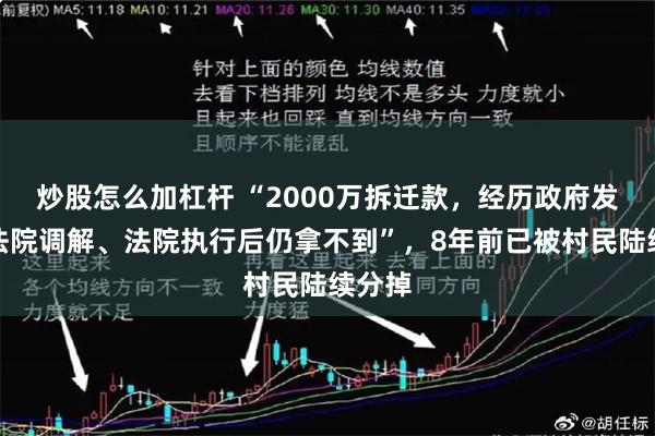 炒股怎么加杠杆 “2000万拆迁款，经历政府发文、法院调解、法院执行后仍拿不到”，8年前已被村民陆续分掉