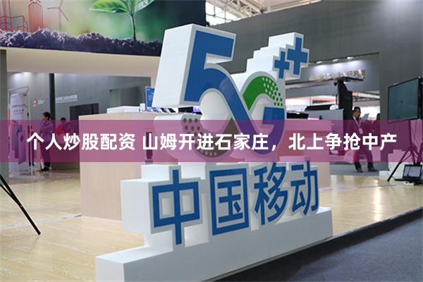 个人炒股配资 山姆开进石家庄，北上争抢中产