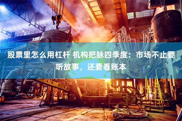 股票里怎么用杠杆 机构把脉四季度：市场不止要听故事，还要看账本