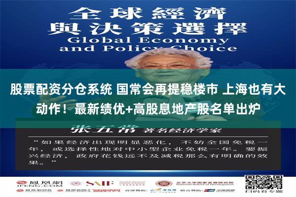 股票配资分仓系统 国常会再提稳楼市 上海也有大动作！最新绩优+高股息地产股名单出炉