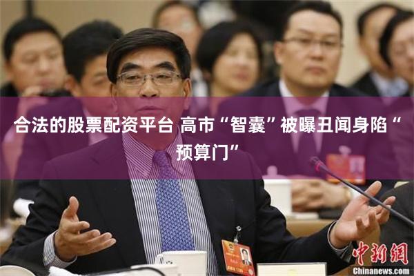 合法的股票配资平台 高市“智囊”被曝丑闻身陷“预算门”