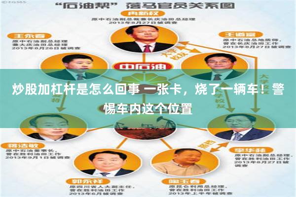 炒股加杠杆是怎么回事 一张卡，烧了一辆车！警惕车内这个位置