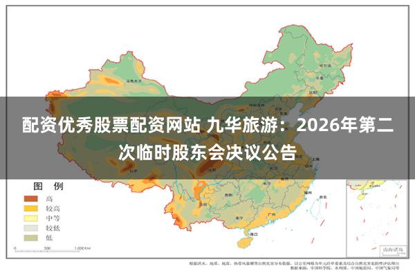 配资优秀股票配资网站 九华旅游:2026年第二次临时股东会决议公告