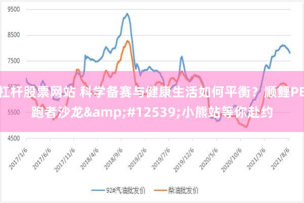 杠杆股票网站 科学备赛与健康生活如何平衡？顺鲤PB跑者沙龙・小熊站等你赴约