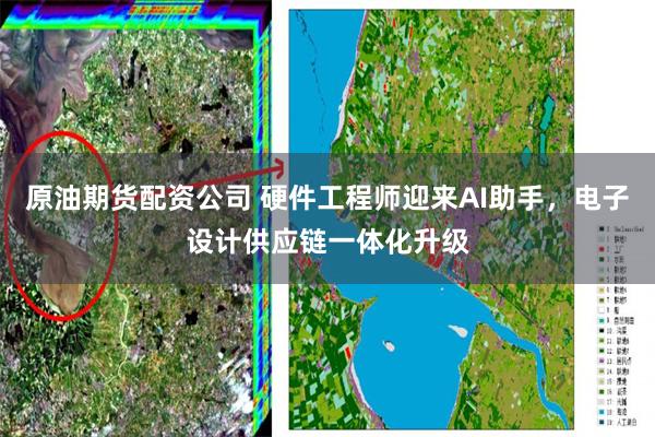 原油期货配资公司 硬件工程师迎来AI助手,电子设计供应链一体化升级
